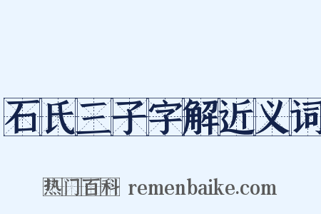 石氏三子字解近义词是什么意思的图片